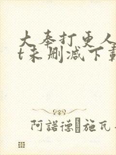 大奉打更人txt未删减下载