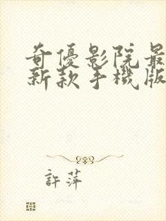 奇优影院最近最新款手机版电视剧封面