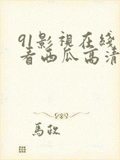 91影视在线观看西瓜高清