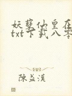 妖孽仙皇在都市txt下载八零