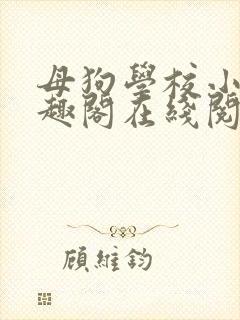 母狗学校小说笔趣阁在线阅