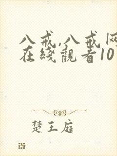 八戒,八戒网剧在线观看10封面