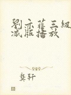 刘亦菲三级无删减版播放封面