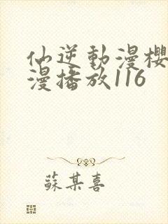 仙逆动漫樱花动漫播放116