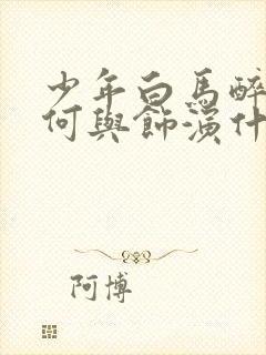 少年白马醉春风何与饰演什么