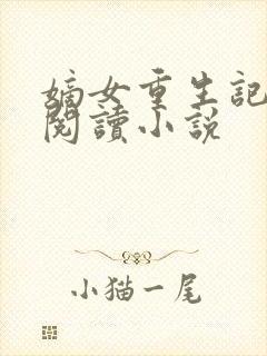 嫡女重生记全文阅读小说封面