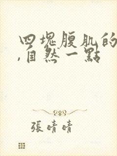 四块腹肌的照片,自然一点