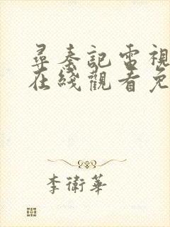 寻秦记电视剧版在线观看免费完整版