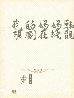 我的妈妈韩剧电视剧在线观看免费版高清