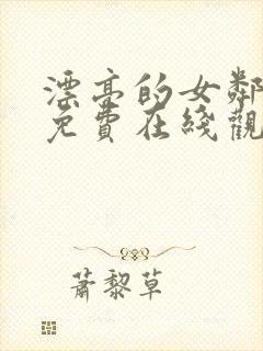 漂亮的女邻居6免费在线观看封面