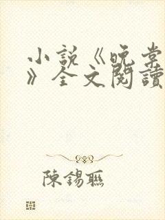 小说《晚棠君君》全文阅读