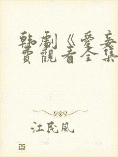 韩剧《爱妾》免费观看全集高清