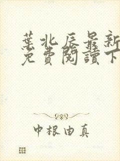 叶北辰最新章节免费阅读下载全文封面