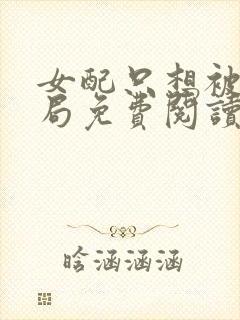 女配只想被渣结局免费阅读全文小说