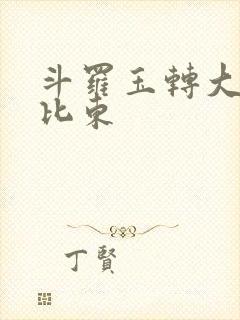 斗罗玉转大意的比东