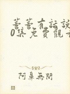 蒂蒂有话说第40集免费观看