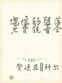 偶像的堕落动漫免费观看全集高清