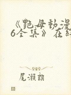 《艳母动漫1~6全集》在线