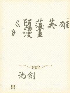 《堕落英雄龙宙》漫画