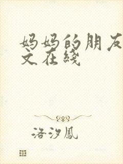 妈妈的朋友2中文在线