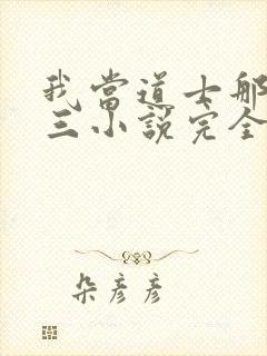 我当道士那些年三小说完全版
