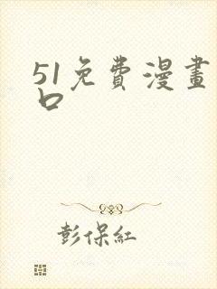 51免费漫画入口