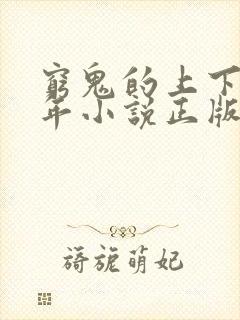 穷鬼的上下两千年小说正版免费