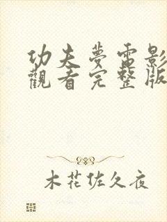 功夫梦电影免费观看完整版国语高清