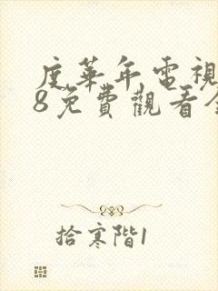 度华年电视剧98免费观看全集高清