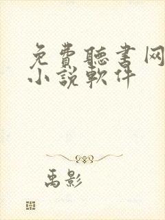 免费听书网有声小说软件