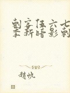 刺客伍六七第3季新暗影刺客封面