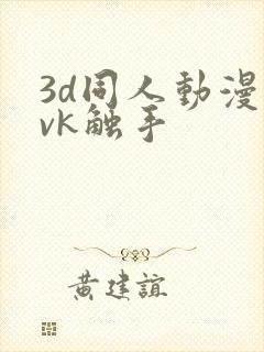 3d同人动漫丨vk触手封面