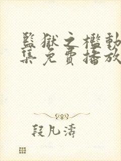 监狱之槛动漫全集免费播放