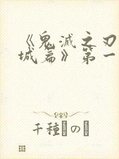 《鬼灭之刃无限城篇》第一部