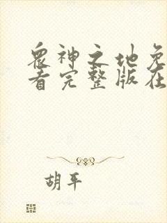 众神之地免费观看完整版在线全集封面