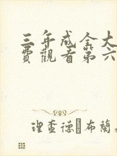 三年成全大片免费观看第六季