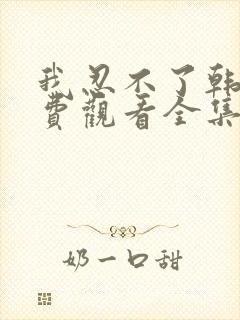 我忍不了韩剧免费观看全集封面