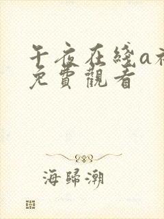 午夜在线a福利免费观看