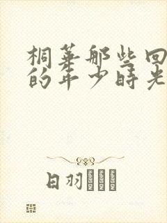 桐华那些回不去的年少时光