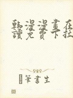 韩漫漫画在线阅读免费下拉式