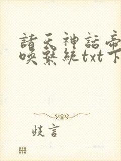 诸天神话帝皇召唤系统txt下载