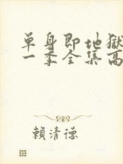 单身即地狱4第一季全集高清免费在线观看