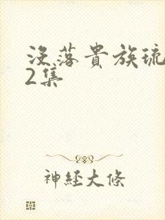 没落贵族琉璃川2集