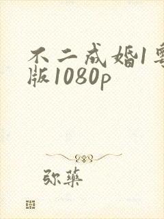 不二成婚1粤语版1080p