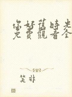 你好旧时光在线免费观看全集