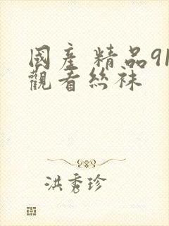 国产 精品91观看丝袜