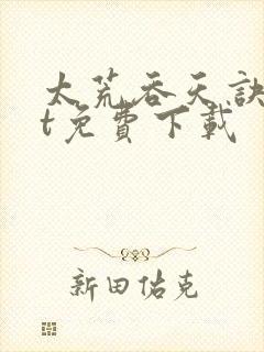 太荒吞天诀txt免费下载