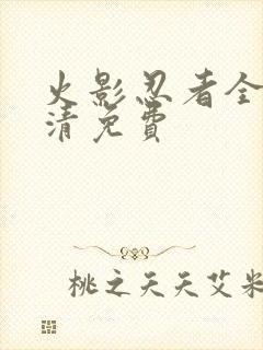 火影忍者全集高清免费