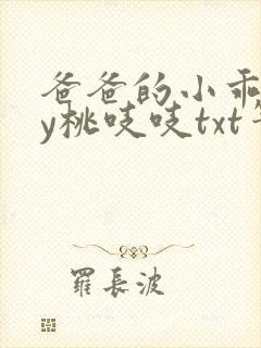爸爸的小乖狗by桃吱吱txt笔趣阁