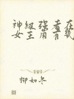 神级强者在都市女主角有几个